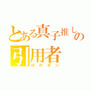 とある真子推しの引用者（ほのポン）