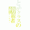 とあるクラスの傍観者（アンルカー）