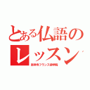 とある仏語のレッスン（吉祥寺フランス語学院）