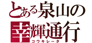 とある泉山の幸輝通行（コウキレータ）