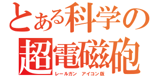 とある科学の超電磁砲（レールガン　アイコン版）