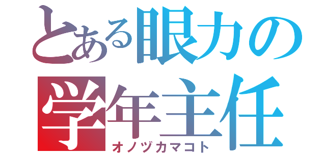 とある眼力の学年主任（オノヅカマコト）