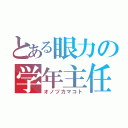 とある眼力の学年主任（オノヅカマコト）