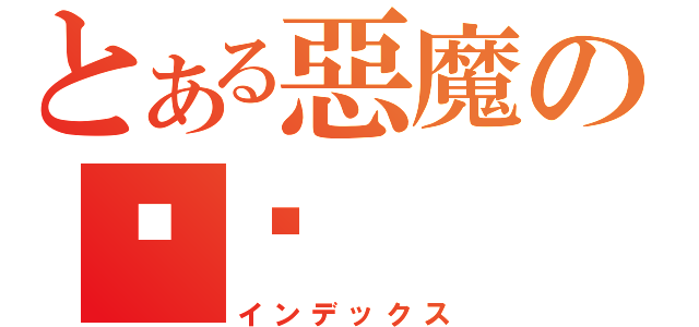 とある惡魔の奶爸（インデックス）