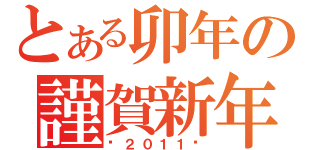 とある卯年の謹賀新年（〜２０１１〜）