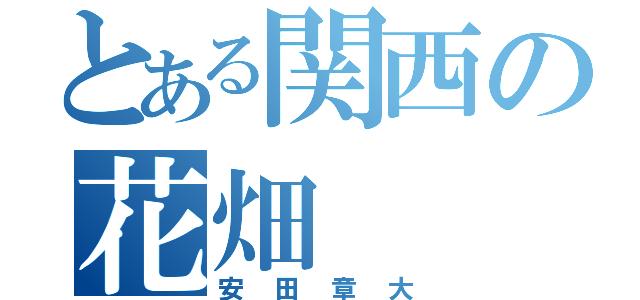 とある関西の花畑（安田章大）