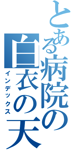 とある病院の白衣の天使（インデックス）