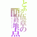 とある伍章の再終地点（ゼロ・タイム リベンジ）