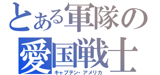 とある軍隊の愛国戦士（キャプテン・アメリカ）