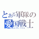 とある軍隊の愛国戦士（キャプテン・アメリカ）