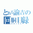 とある諭吉の回胴目録（スロッカス）