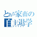 とある家畜の自主退学（アベマサヤ）