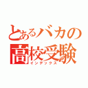 とあるバカの高校受験（インデックス）