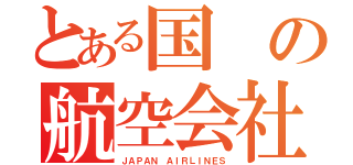 とある国の航空会社（ＪＡＰＡＮ ＡＩＲＬＩＮＥＳ）