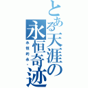 とある天涯の永恒奇迹（永恒的永远）