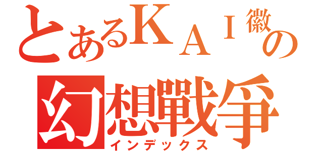 とあるＫＡＩ徽の幻想戰爭（インデックス）