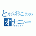 とあるおこめのオナニー（インデックス）