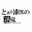 とある漆黒の迅竜（ナルガクルガ）