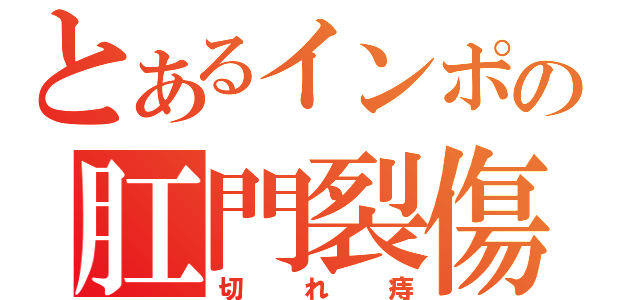 とあるインポの肛門裂傷（切れ痔）