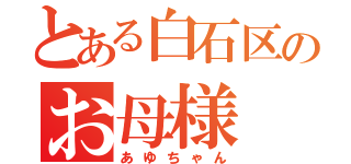 とある白石区のお母様（あゆちゃん）