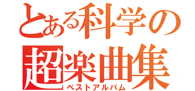 とある科学の超楽曲集（ベストアルバム）