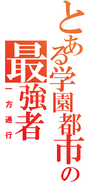 とある学園都市の最強者（一方通行）