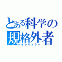 とある科学の規格外者（イレギュラー）