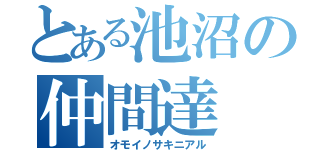 とある池沼の仲間達（オモイノサキニアル）