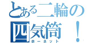 とある二輪の四気筒！（ホーネット）