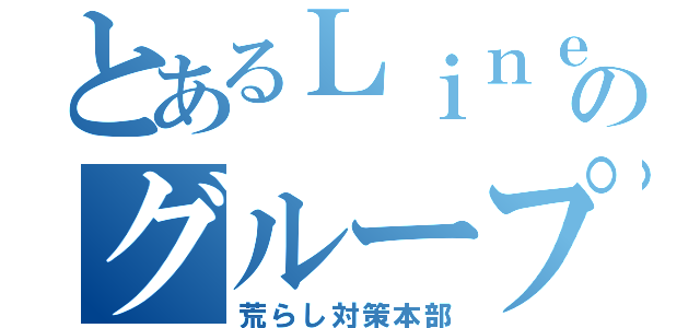 とあるＬｉｎｅのグループ対策（荒らし対策本部）