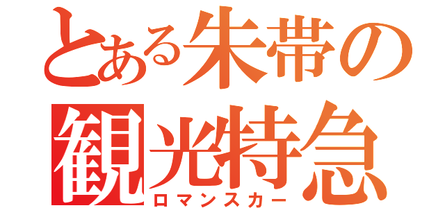 とある朱帯の観光特急（ロマンスカー）