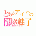 とあるアイドルの観衆魅了（如月アテンション）