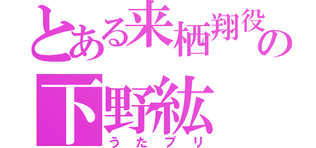 とある来栖翔役の下野紘（うたプリ）