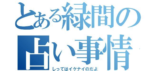 とある緑間の占い事情（しってはイケナイのだよ）