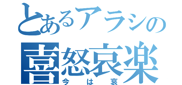 とあるアラシの喜怒哀楽（今は哀）