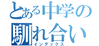 とある中学の馴れ合いグループ（インデックス）