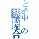 とある中の禁断配合（１２０％白角）