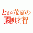 とある茂嘉の聰明才智（ＯＭＧ）