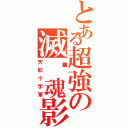 とある超強の滅絕魂影（天影十字軍）