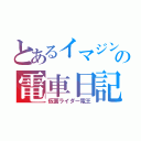 とあるイマジンの電車日記（仮面ライダー電王）