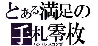 とある満足の手札零枚（ハンドレスコンボ）