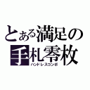 とある満足の手札零枚（ハンドレスコンボ）