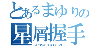 とあるまゆりの星屑握手（スターダスト・シェイクハンド）