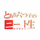 とある六つ子のニート生活（おそ松さん）