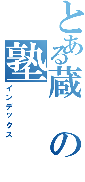 とある蔵の塾（インデックス）