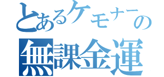 とあるケモナーの無課金運極（）