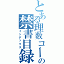 とある理数コースの禁書目録（インデックス）