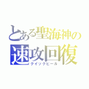 とある聖海神の速攻回復（クイックヒール）