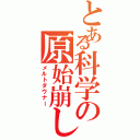 とある科学の原始崩し（メルトダウナー）