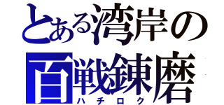 とある湾岸の百戦錬磨（ハチロク）